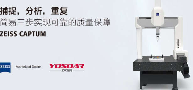 蔡司三坐标CAPTUM